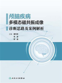 《颅脑疾病多模态磁共振成像诊断思路及案例解析》-曹代荣