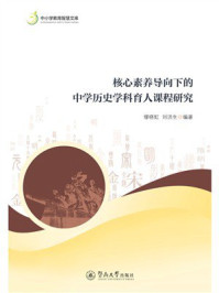 《核心素养导向下的中学历史学科育人课程研究》-缪晓虹