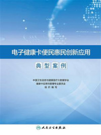 《电子健康卡便民惠民创新应用典型案例》-中国卫生信息与健康医疗大数据学会健康卡应用与管理专业委员会