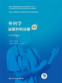 《外科学：泌尿外科分册（第2版）》-周利群