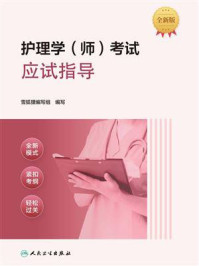 《护理学（师）考试应试指导》-雪狐狸编写组