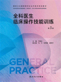《全科医生临床操作技能训练》-于晓松
