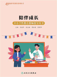 《陪伴成长：中小学性教育教师指导用书》-马迎华