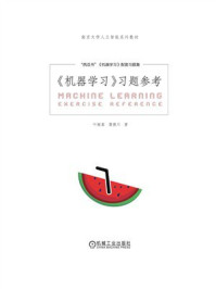 《《机器学习》习题参考》-叶翰嘉