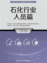 《职业安全与健康防护科普丛书：石化行业人员篇》-任文杰