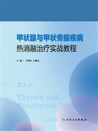 《甲状腺与甲状旁腺疾病热消融治疗实战教程》-于明安