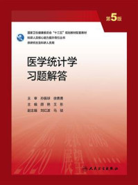 《医学统计学习题解答》-颜艳
