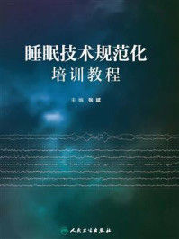《睡眠技术规范化培训教程》-张斌