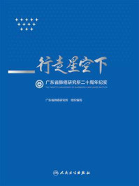 《行走星空下：广东省肺癌研究所二十周年纪实》-广东省肺癌研究所