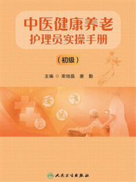 《中医健康养老护理员实操手册（初级）》-荣培晶