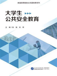 《大学生公共安全教育》-张旭