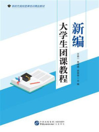《新编大学生团课教程》-王首一