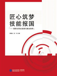 《匠心筑梦 技能报国：高职生职业发展与就业指导》-邹雪坡