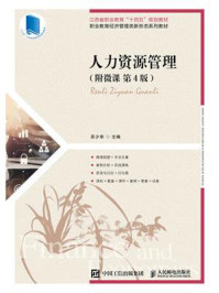 《人力资源管理（ 附微课 第4版）》-吴少华
