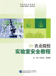 《农业院校实验室安全教程》-马志宏