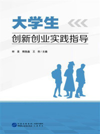 《大学生创新创业实践指导》-师星