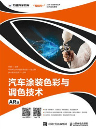《汽车涂装色彩与调色技术：AR版》-何扬