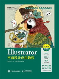 《Illustrator平面设计应用教程》-汤强