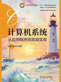 《计算机系统：从应用程序到底层实现》-赵欢