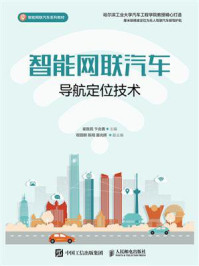 《智能网联汽车导航定位技术》-崔胜民