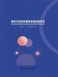 《新时代的高校德育实践创新研究》-陈冠岚