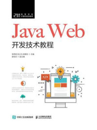 《Java Web开发技术教程》-李西明