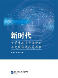 《新时代大学生职业生涯规划与发展实践指导教程》-李婉