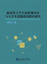《新时代大学生价值观培育与大学生思想政治教育研究》-范烨