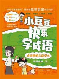 《小豆豆快乐学成语：成语里的言谈举止》-狐狸姐姐