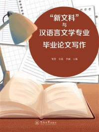 《“新文科”与汉语言文学专业毕业论文写作》-邹赞