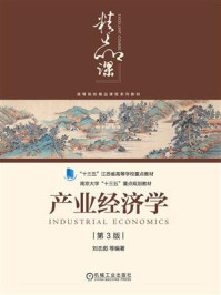 《产业经济学：第3版》-刘志彪