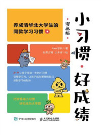 《小习惯，好成绩（漫画版）》-Alex学长