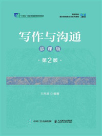 《写作与沟通（慕课版 第2版）》-王用源