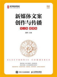 《新媒体文案创作与传播：微课版（第2版）》-潘勇