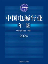 《中国电源行业年鉴2024》-中国电源学会