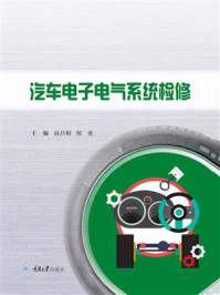 《汽车电子电气系统检修》-高吕和
