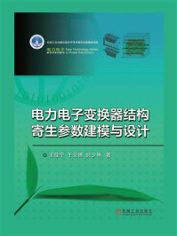 《电力电子变换器结构寄生参数建模与设计》-王佳宁