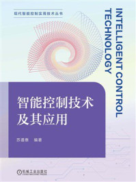 《智能控制技术及其应用》-苏遵惠