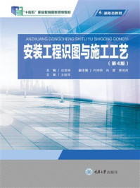 《安装工程识图与施工工艺（第4版）》-边凌涛
