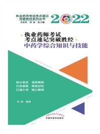 《执业药师考试考点速记突破胜经·中药学综合知识与技能》-田磊