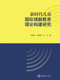 《新时代儿童国际理解教育理论构建研究》-田振华