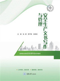 《安全生产文书写作与管理》-孙辉