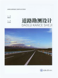 《道路勘测设计》-裴俊华
