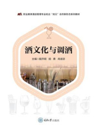 《酒文化与调酒》-殷开明