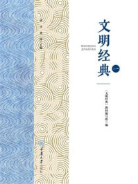 《文明经典（一）》-《文明经典》教材编写组