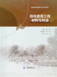 《园林景观工程材料与构造》-侯娇
