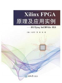 《Xilinx FPGA原理及应用实例：基于Zynq SoC和Vitis HLS》-冯志宇