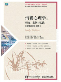 《消费心理学：理论、案例与实践（附微课 第2版）》-张婷婷