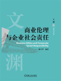 《商业伦理与企业社会责任》-徐月华