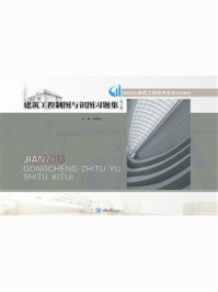 《建筑工程制图与识图习题集（第2版）》-黄雪云